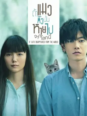 ดูหนังออนไลน์ฟรี ถ้าแมวตัวนั้นหายไปจากโลกนี้ (If Cats Disappeared from the World) เต็มเรื่อง