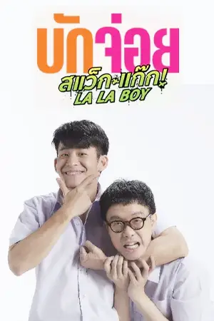 ดูหนังใหม่ LA LA BOY (2023) บักจ่อย สแว็กแก๊ก HD เต็มเรื่อง