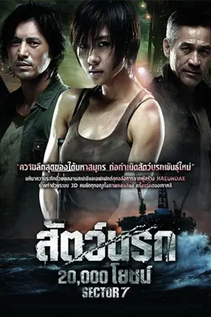 ดูหนัง Sector 7 (2011) สัตว์นรก 20,000 โยชน์ HD เต็มเรื่อง