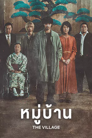 ดูหนังออนไลน์ฟรี The Village (2023) หมู่บ้าน HD เต็มเรื่อง