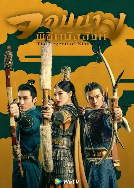 The Legend Of Xiao Chuo (2020) จอมนางพิชิตบัลลังก์