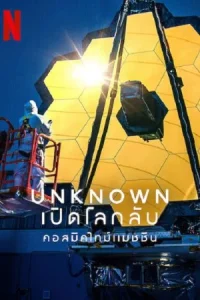 ดูหนัง Unknown Cosmic Time Machine (2023) เปิดโลกลับ คอสมิคไทม์แมชชีน HD