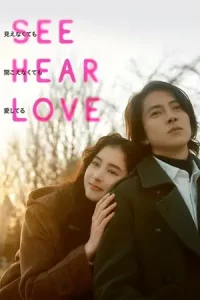 See Hear Love (2023) แม้จะมองไม่เห็น แม้จะไม่ได้ยิน แต่ก็รักเธอสุดหัวใจ