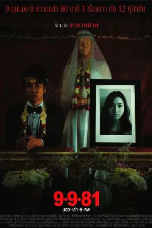 หนังผีไทย 9-9-81 (2012) บอกเล่า 9 ศพ HD เต็มเรื่อง มาสเตอร์