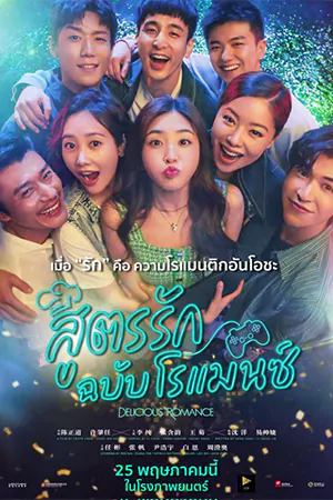 Delicious Romance (2023) สูตรรัก ฉบับโรแมนซ์ HD เต็มเรื่อง