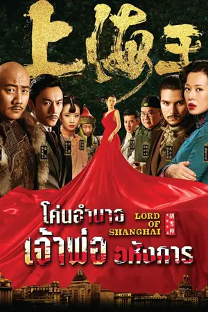 Lord of Shanghai (2016) โค่นอำนาจเจ้าพ่ออหังการ