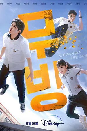 Moving (2023) EP 1-20 (จบ) ดูซีรี่ย์เกาหลีออนไลน์ฟรี