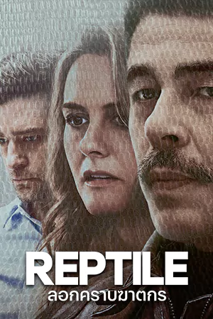 Reptile (2023) ลอกคราบฆาตกร HD พากย์ไทย (เต็มเรื่อง)