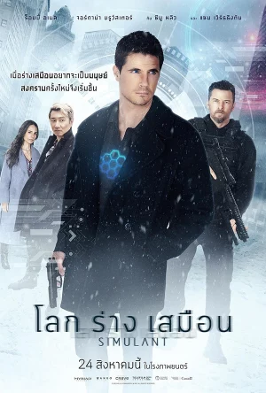 ดูหนังใหม่ Simulant (2023) โลกร่างเสมือน HD พากย์ไทย (เต็มเรื่อง)