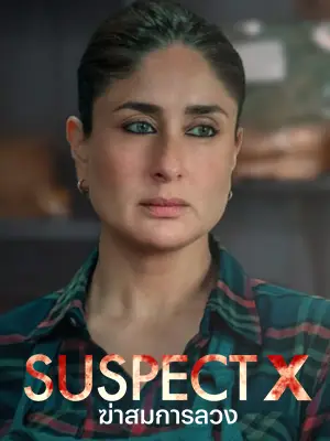 ดูหนังอินเดีย Suspect X (2023) ฆ่าสมการลวง | Netflix