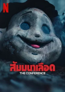 ดูหนัง The Conference (2023) สัมมนาเลือด | Netflix