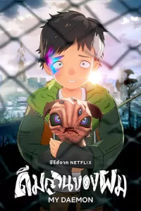 ดูแอนิเมชัน My Daemon (2023) ดีมอนของผม | Netflix