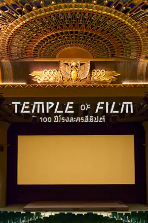 Temple of Film: 100 Years of the Egyptian Theatre (2023) 100 ปีโรงละครอียิปต์