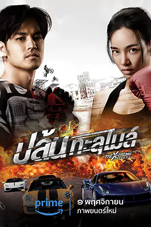 The X-Treme Riders (2023) ปล้นทะลุไมล์ HD เต็มเรื่อง