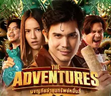 รีวิวหนัง The Adventures (2023)