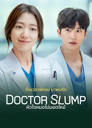 ดูซีรี่ย์ Doctor Slump (2024) หัวใจหมอไม่มอดไหม้ (ตอนล่าสุด)