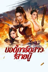 ดูหนังจีน Exquisite Bodyguard (2023) บอดี้การ์ดสาวสายบู๊ [HD]