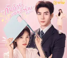 รีวิวซีรี่ย์ออนไลน์ My Boss