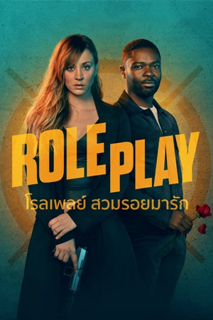 Role Play (2024) โรลเพลย์ สวมรอยมารัก