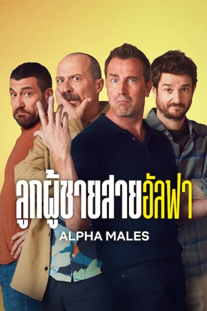 ดูซีรี่ย์ฝรั่ง Alpha Males Season 2 (2024) ลูกผู้ชายสายอัลฟา ซีซั่น 2 EP.1-10 (จบเรื่อง)