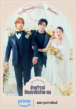 ดูซีรี่ย์ Wedding Impossible (2024) ป่วนวิวาห์สัญญารักกำมะลอ