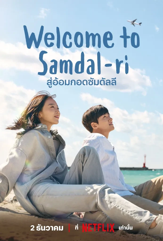 รีวิว Welcome to Samdalri