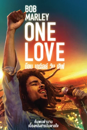 ดูหนังฟรี Bob Marley: One Love (2024) บ็อบ มาร์เลย์ วัน เลิฟ