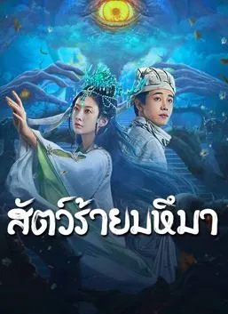 ดูหนังจีน Sianviathan (2024) สัตว์ร้ายมหึมา Full HD มาสเตอร์