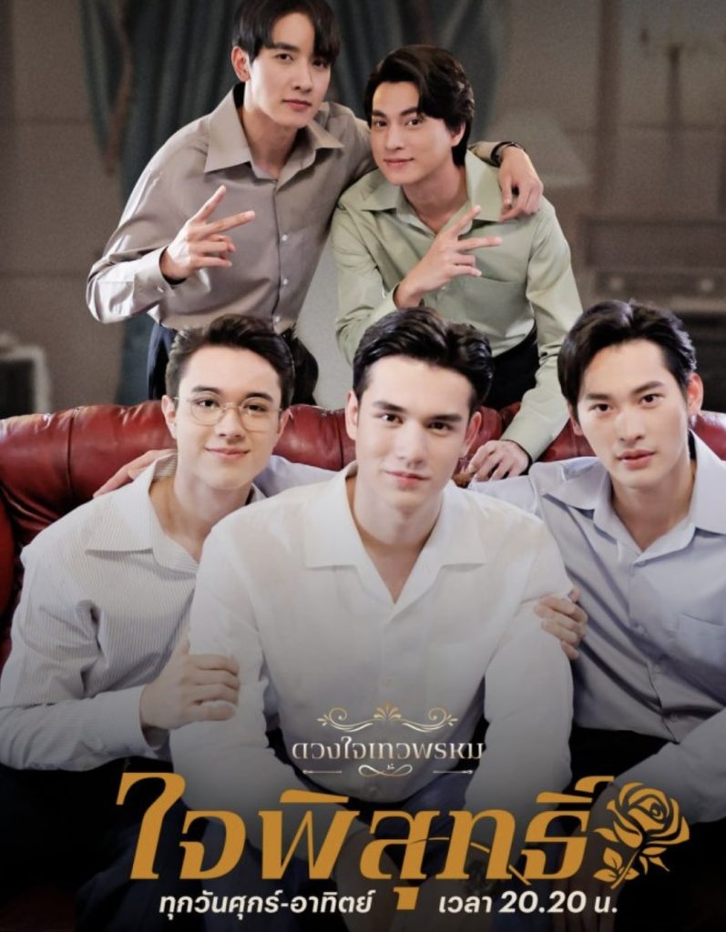 ดูละครไทยเรื่องใหม่ ดวงใจเทวพรหม ใจพิสุทธิ์