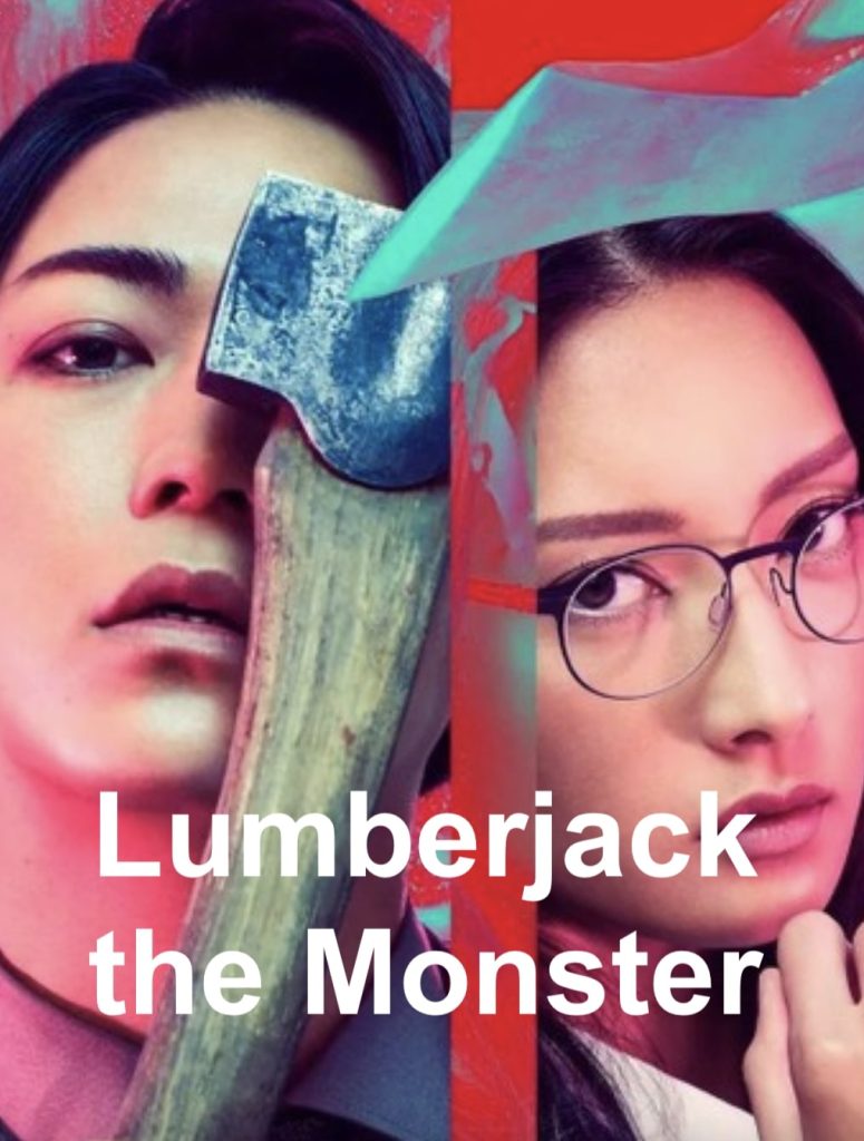 Lumberjack the Monster ดูหนังใหม่ชนโรง 2024