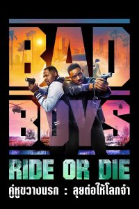 Bad Boys Ride or Die (2024) คู่หูขวางนรก ลุยต่อให้โลกจำ