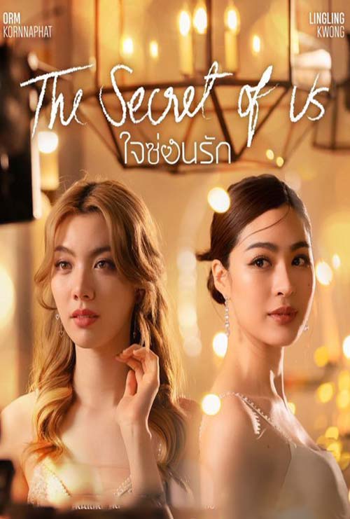 Secret of us Series ดูซีรี่ย์ไทย