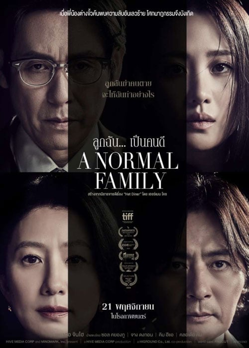 ดูหนังเกาหลี A Normal Family (2024) ลูกฉัน... เป็นคนดี HD เต็มเรื่อง