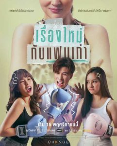 Club Friday The Series: Hot Love Issue ตอน เรื่องใหม่กับแฟนเก่า (2024)