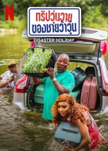 Disaster Holiday (2024) ทริปวุ่นวายของชายว้าวุ่น