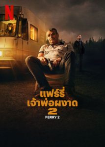 ดูหนัง Ferry 2 (2024) เจ้าพ่อผงาด 2 Netflix เต็มเรื่องซับไทย