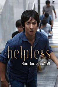 ดูหนังเกาหลี Helpless (2012) ช่วยด้วย ช่วยฉันที เต็มเรื่องพากย์ไทย