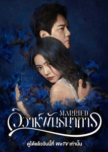 ดูซีรี่ย์จีน Married (2024) วิวาห์พันธนาการ