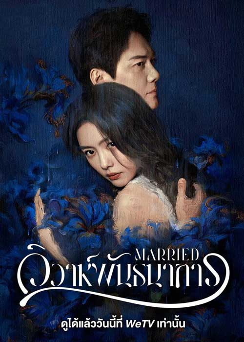 ดูซีรี่ย์จีน Married (2024) วิวาห์พันธนาการ EP.1-24 (จบ) ซับไทย