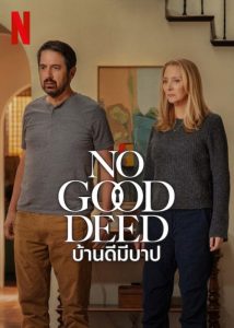 ดูซีรี่ย์ฝรั่ง No Good Deed (2024) บ้านดีมีบาป มาสเตอร์ พากย์ไทย