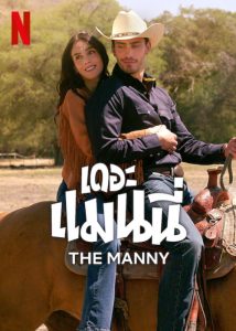 ดูซีรี่ย์ Netflix The Manny (2024) เดอะ แมนนี่