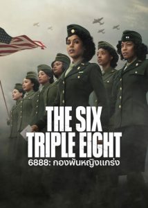 The Six Triple Eight (2024) 6888: กองพันหญิงแกร่ง