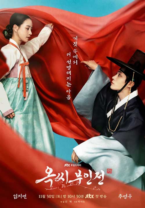 ดูซีรี่ย์เกาหลี The Tale of Lady Ok (2024) ตำนานแม่นางอ๊ก ซับไทย