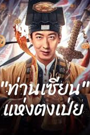 Fortune Teller (2025) “ท่านเซียน” แห่งตงเป่ย