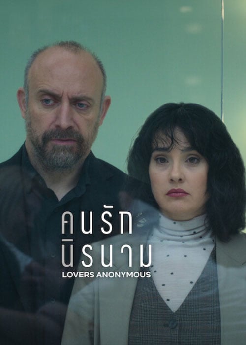 ดูซีรี่ย์ Netflix Lovers Anonymous (2025)