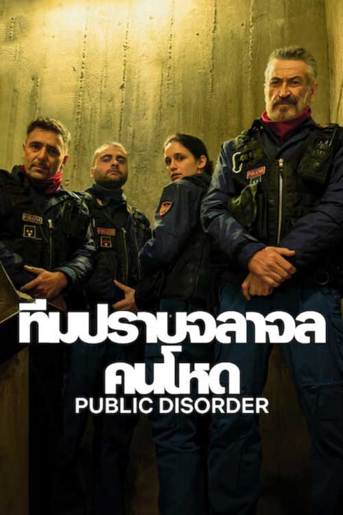 ดูซีรี่ย์ Netflix Public Disorder (2025) ทีมปราบจลาจลคนโหด