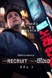 ดูซีรี่ย์ The Recruit (2025) ทนายซีไอเอ ซีซั่น 2