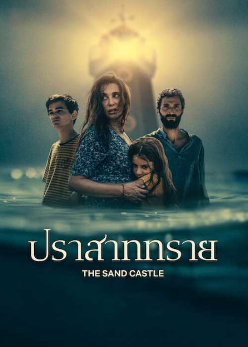 The Sand Castle (2025) ปราสาททราย