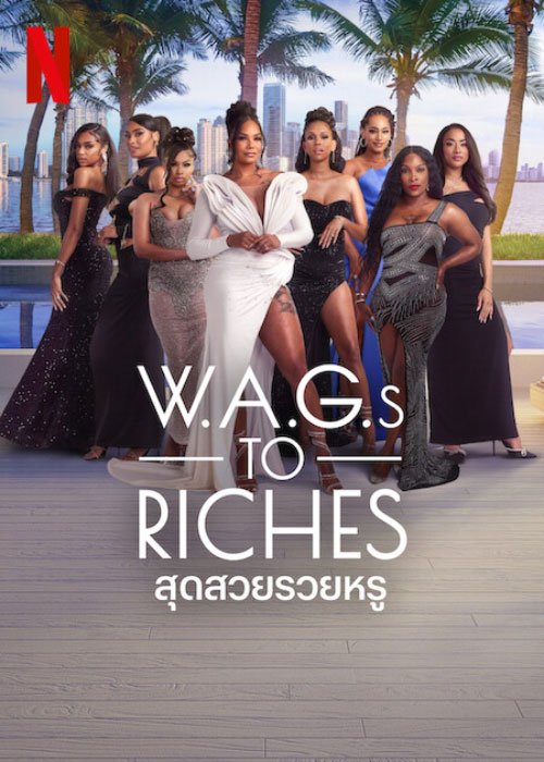 ดูซีรี่ย์ Netflix W.A.G.s to Riches (2025) สุดสวยรวยหรู