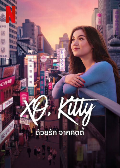 ดูซีรี่ย์ Netflix XO, Kitty Season 2 (2025) ด้วยรัก จากคิตตี้ ซีซั่น 2